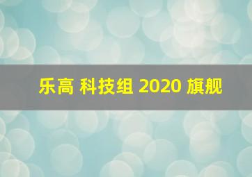 乐高 科技组 2020 旗舰